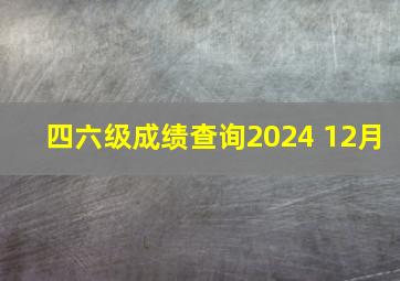 四六级成绩查询2024 12月